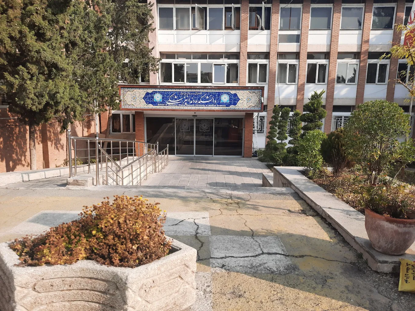 کلینیک دندانپزشکی دانشگاه شهید بهشتی 13 کلینیک دندانپزشکی دانشگاه شهید بهشتی