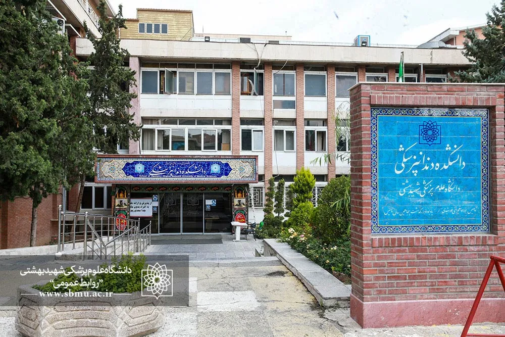 کلینیک دندانپزشکی دانشگاه شهید بهشتی 19 کلینیک دندانپزشکی دانشگاه شهید بهشتی