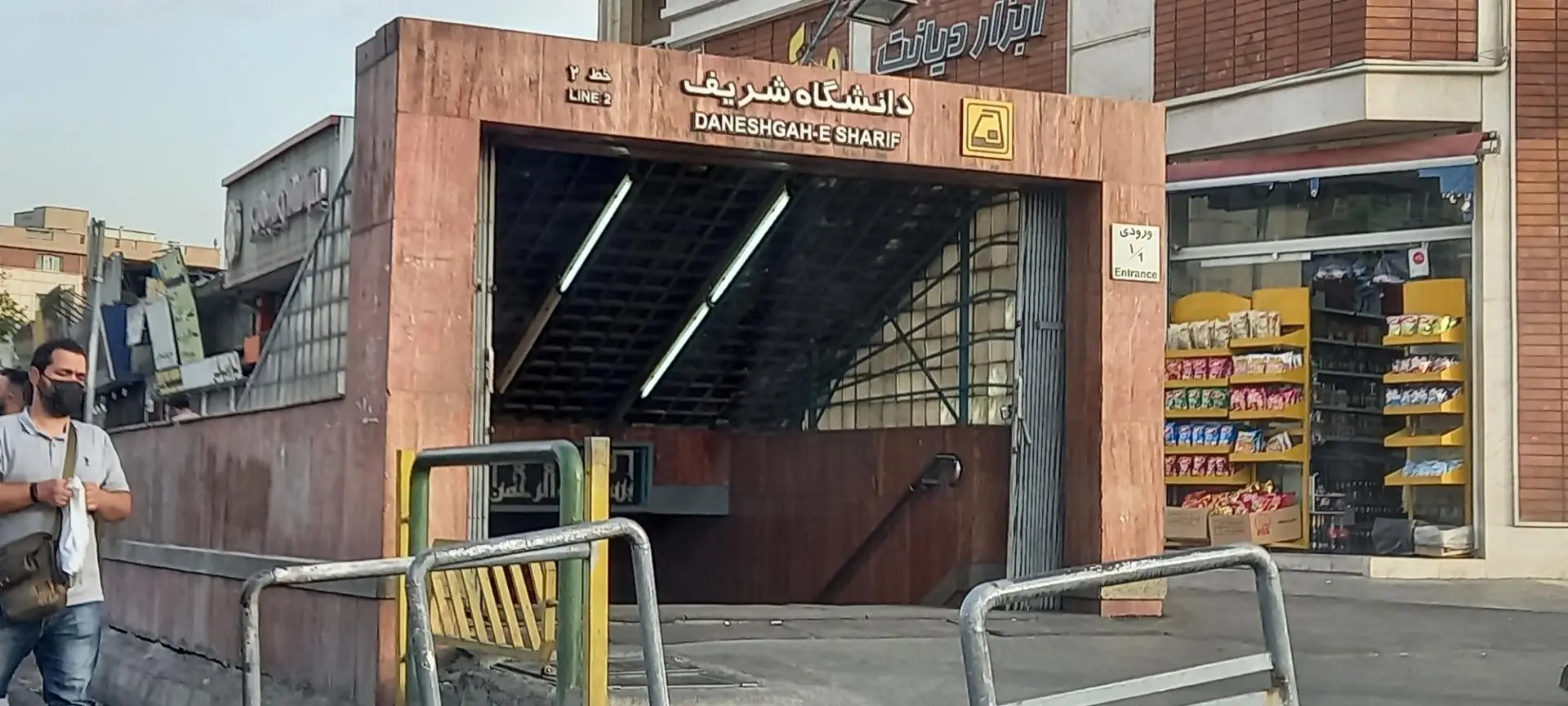 ایستگاه مترو دانشگاه صنعتی شریف