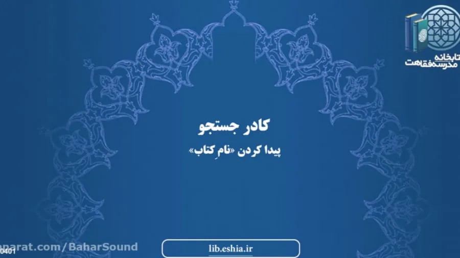 کتابخانه مدرسه فقاهت شیعه