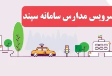 پنل دانش آموزی سرویس مدارس شیراز