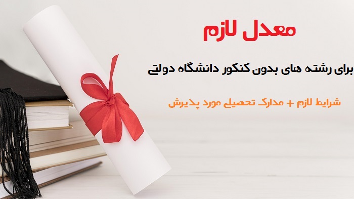 رشته های شرط معدل دانشگاه دولتی 17 رشته های شرط معدل دانشگاه دولتی