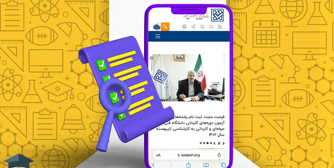 آموزش انتخاب رشته در سایت سنجش 12 آموزش انتخاب رشته در سایت سنجش
