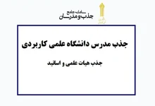 سامانه جذب مدرس دانشگاه علمی کاربردی jam.uast.ac.ir