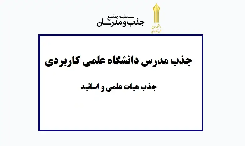 شرایط تدریس در دانشگاه علمی کاربردی