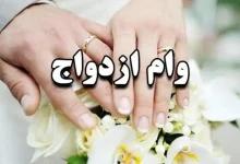 پیگیری وضعیت وام ازدواج ۱۴۰۴ با کد رهگیری و کد ملی