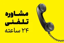 مشاوره انتخاب رشته تلفنی رایگان