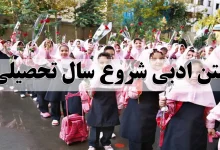 متن برای روز اول مدرسه دخترم