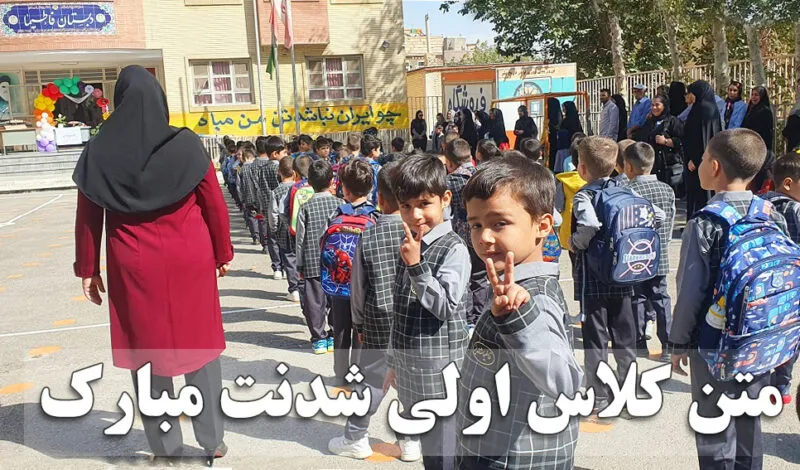 متن روز اول مدرسه پسرم