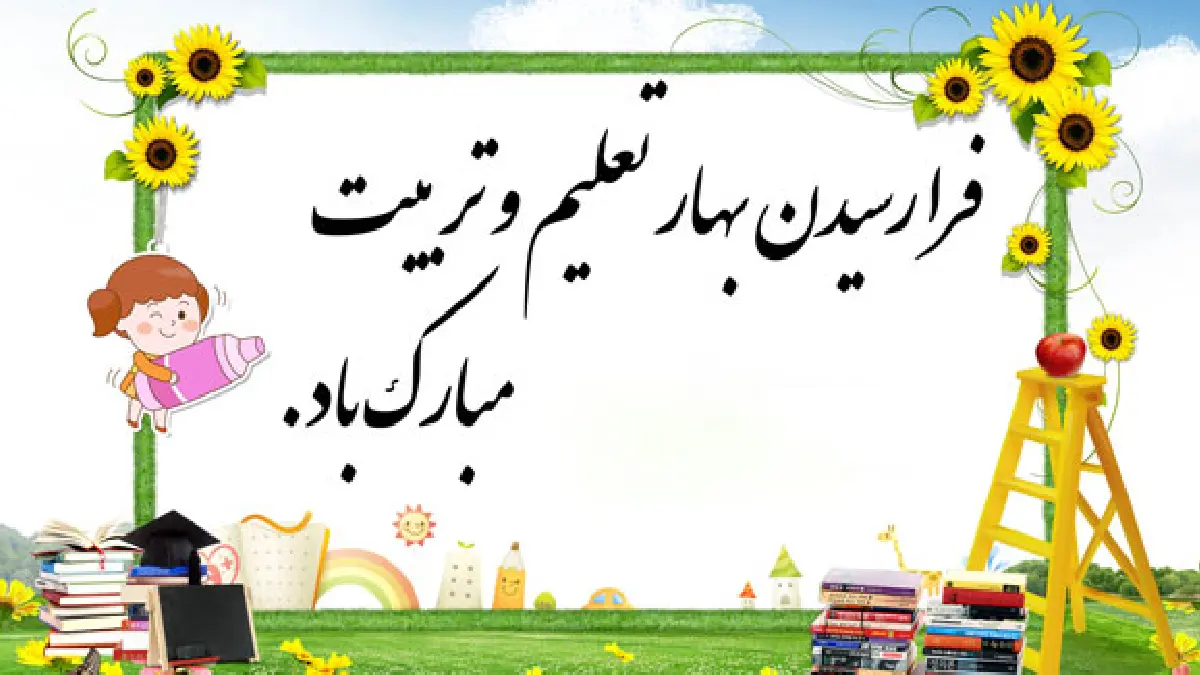 متن روز اول مدرسه پسرم