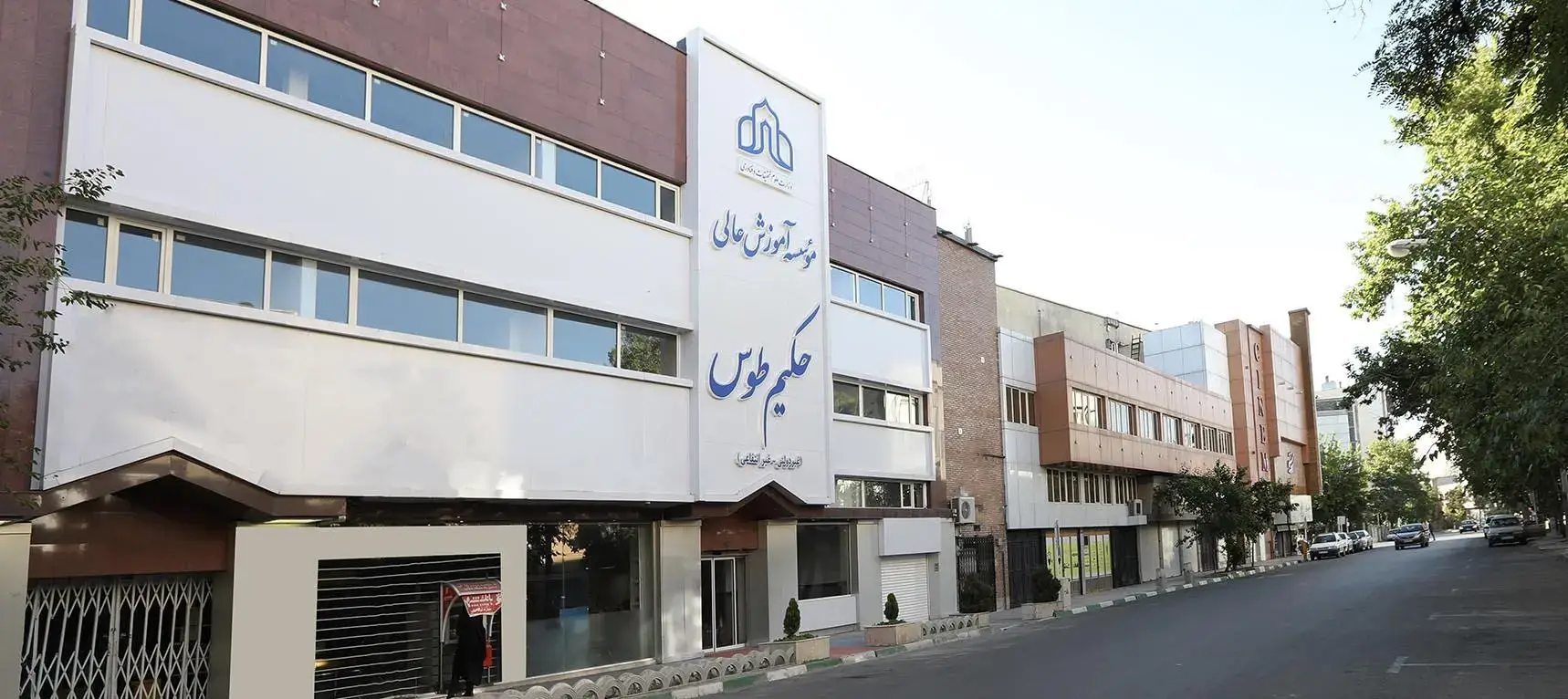 بهترین دانشگاه غیرانتفاعی مشهد نی نی سایت