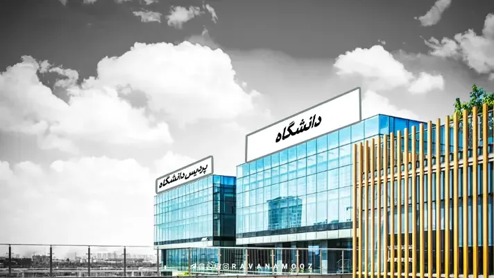 فرق شهریه پرداز و پردیس خودگردان 13 فرق شهریه پرداز و پردیس خودگردان