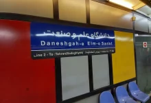 ایستگاه مترو دانشگاه علم و صنعت