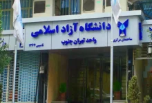 دانشگاه تهران جنوب ایرانشهر