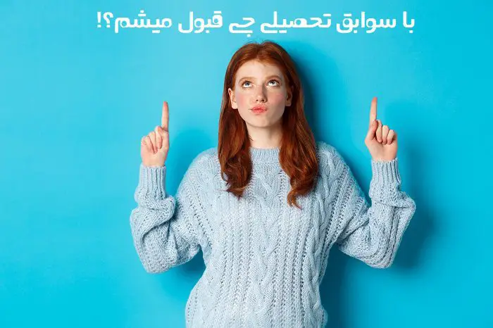 با سوابق تحصیلی چی قبول میشم