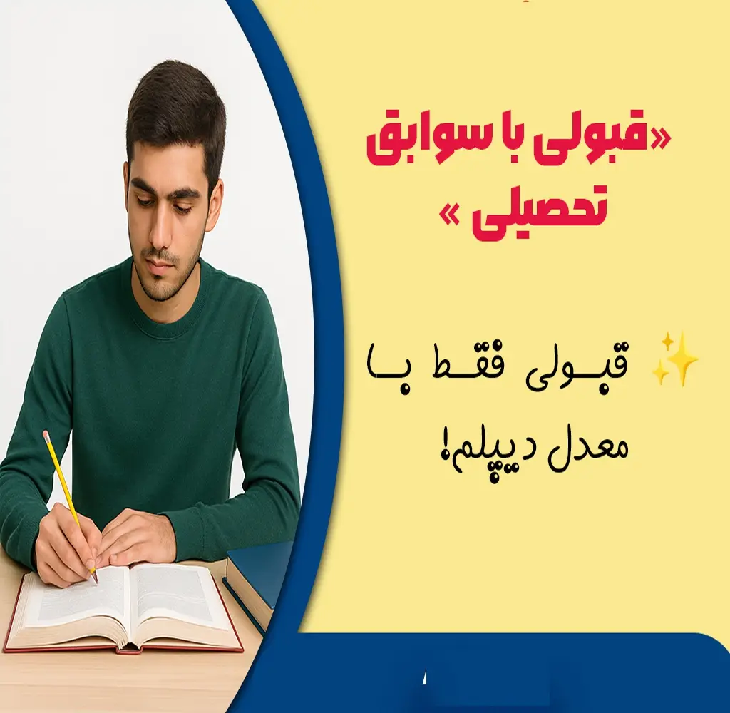 با سوابق تحصیلی چی قبول میشم