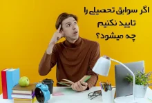 اگر سوابق تحصیلی را تایید نکنیم چه میشود نی نی سایت