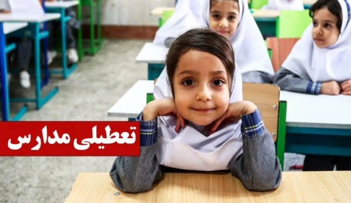 مدرسه ها کی باز میشود ۱۴۰۴ 15 مدرسه ها کی باز میشود ۱۴۰۴