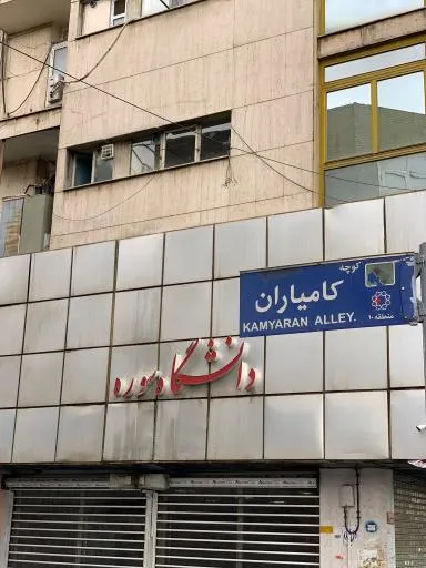 دانشگاه سوره تهران کجاست