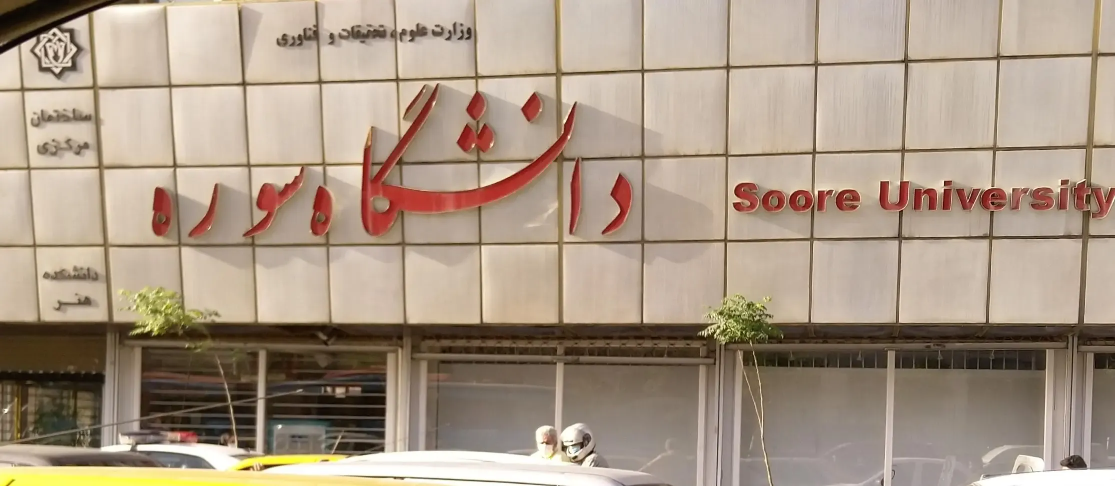 دانشگاه سوره تهران کجاست