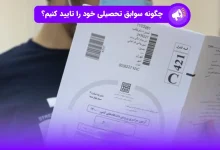 تایید سوابق تحصیلی برای چه کسانی است