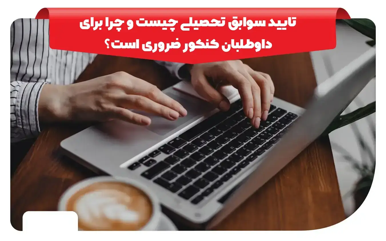 تایید سوابق تحصیلی برای چه کسانی است 16 تایید سوابق تحصیلی برای چه کسانی است