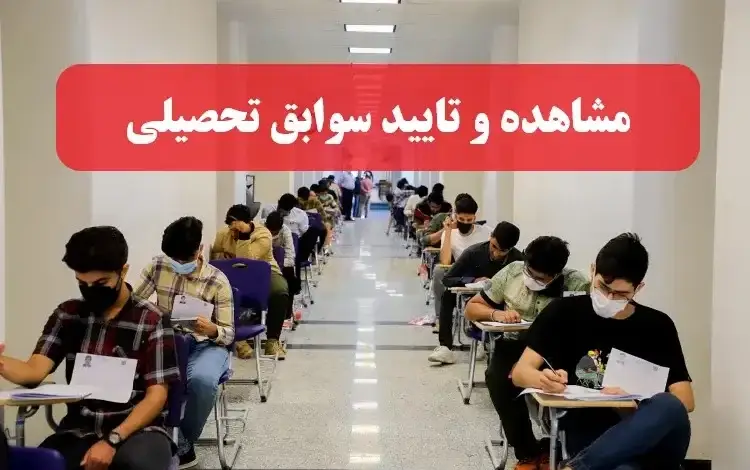 تایید سوابق تحصیلی برای چه کسانی است 18 تایید سوابق تحصیلی برای چه کسانی است