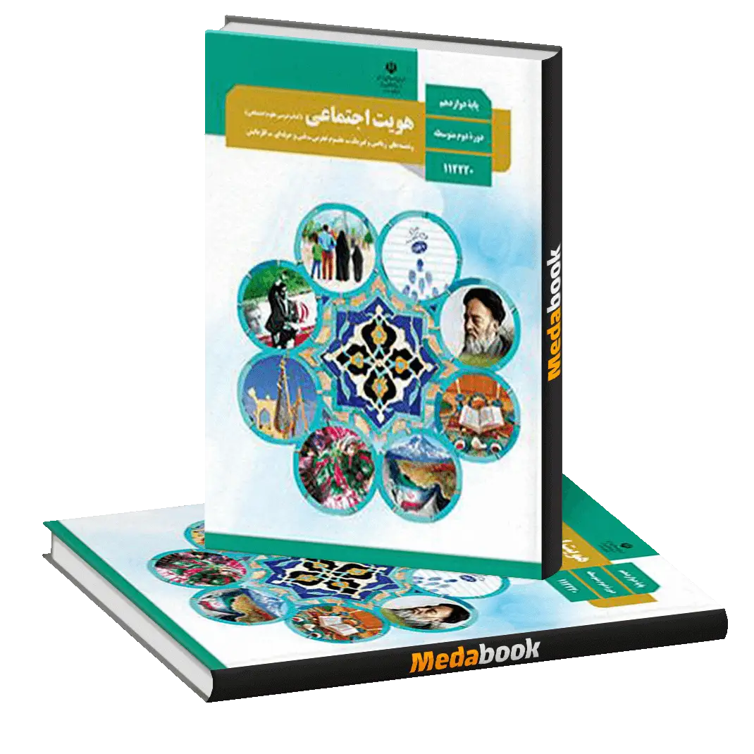 بارم بندی درس هویت اجتماعی دوازدهم