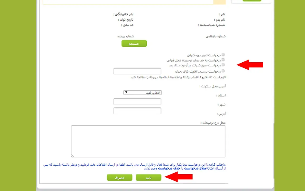 درخواست بررسی اولویت های بعدی انتخاب رشته نی نی سایت