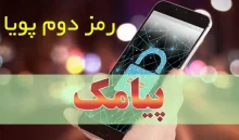 چگونه رمز پویا را با گوشی فعال کنیم