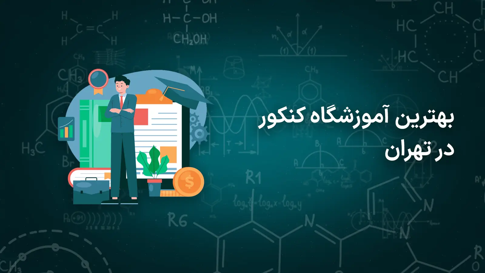 بهترین آموزشگاه کنکور انسانی منطقه ۵