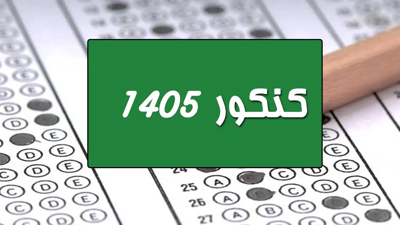 بهترین آموزشگاه کنکور انسانی منطقه ۵