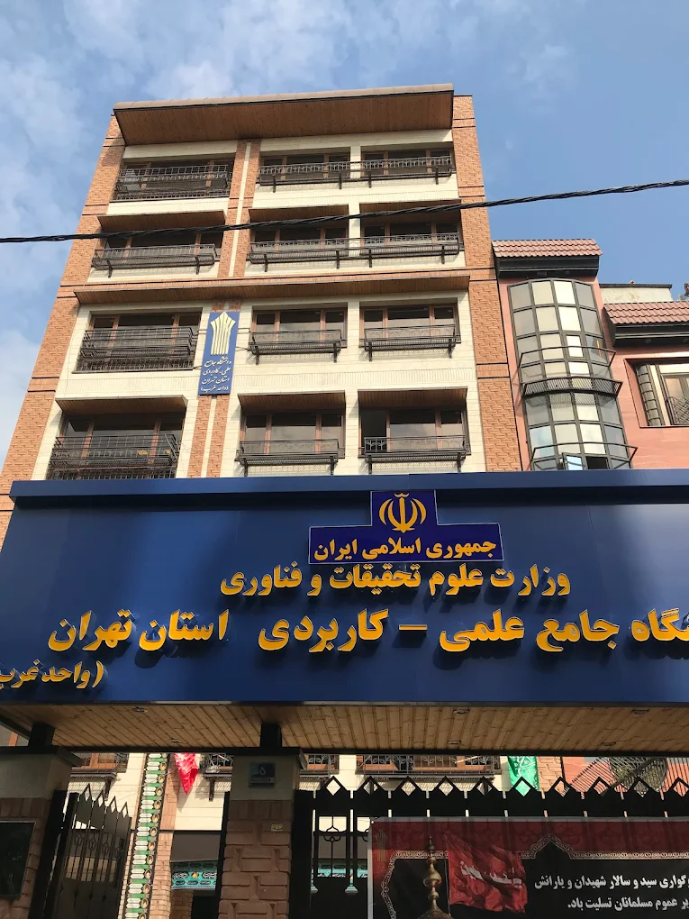 مدارک ثبت نام دانشگاه علمی کاربردی 12 مدارک ثبت نام دانشگاه علمی کاربردی