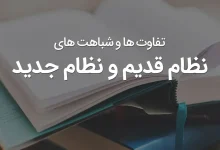 تطبیق نظام قدیم به جدید