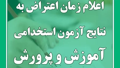 اعلام نتایج اعتراضات آزمون آموزش و پرورش ۱۴۰۴ 16 اعلام نتایج اعتراضات آزمون آموزش و پرورش ۱۴۰۴