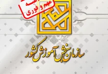 اعلام نتایج انتخاب رشته مقطع کارشناسی ناپیوسته (بدون آزمون) مهرماه ۱۴۰۴ دانشگاه آزاد