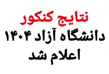نتایج کنکور دانشگاه آزاد اعلام شد ۱۴۰۴