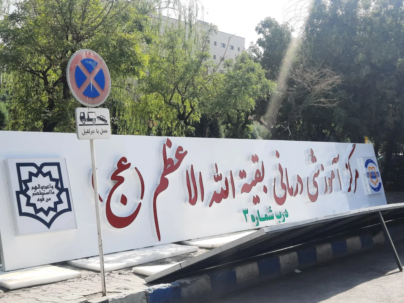 سایت دانشگاه علوم پزشکی بقیة الله 12 سایت دانشگاه علوم پزشکی بقیة الله