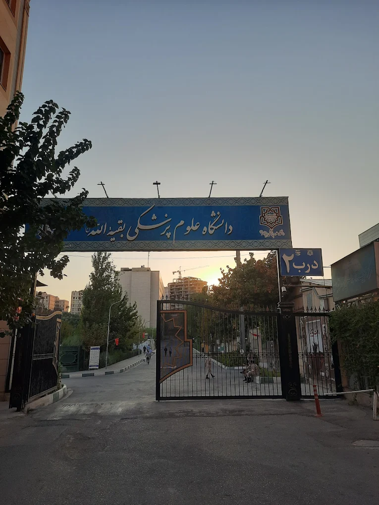 سایت دانشگاه علوم پزشکی بقیة الله 17 سایت دانشگاه علوم پزشکی بقیة الله