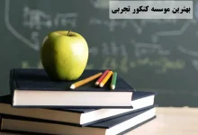 بهترین آموزشگاه کنکور منطقه ۵