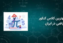 بهترین آموزشگاه کنکور ریاضی منطقه ۵