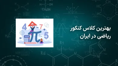 بهترین آموزشگاه کنکور ریاضی منطقه ۵