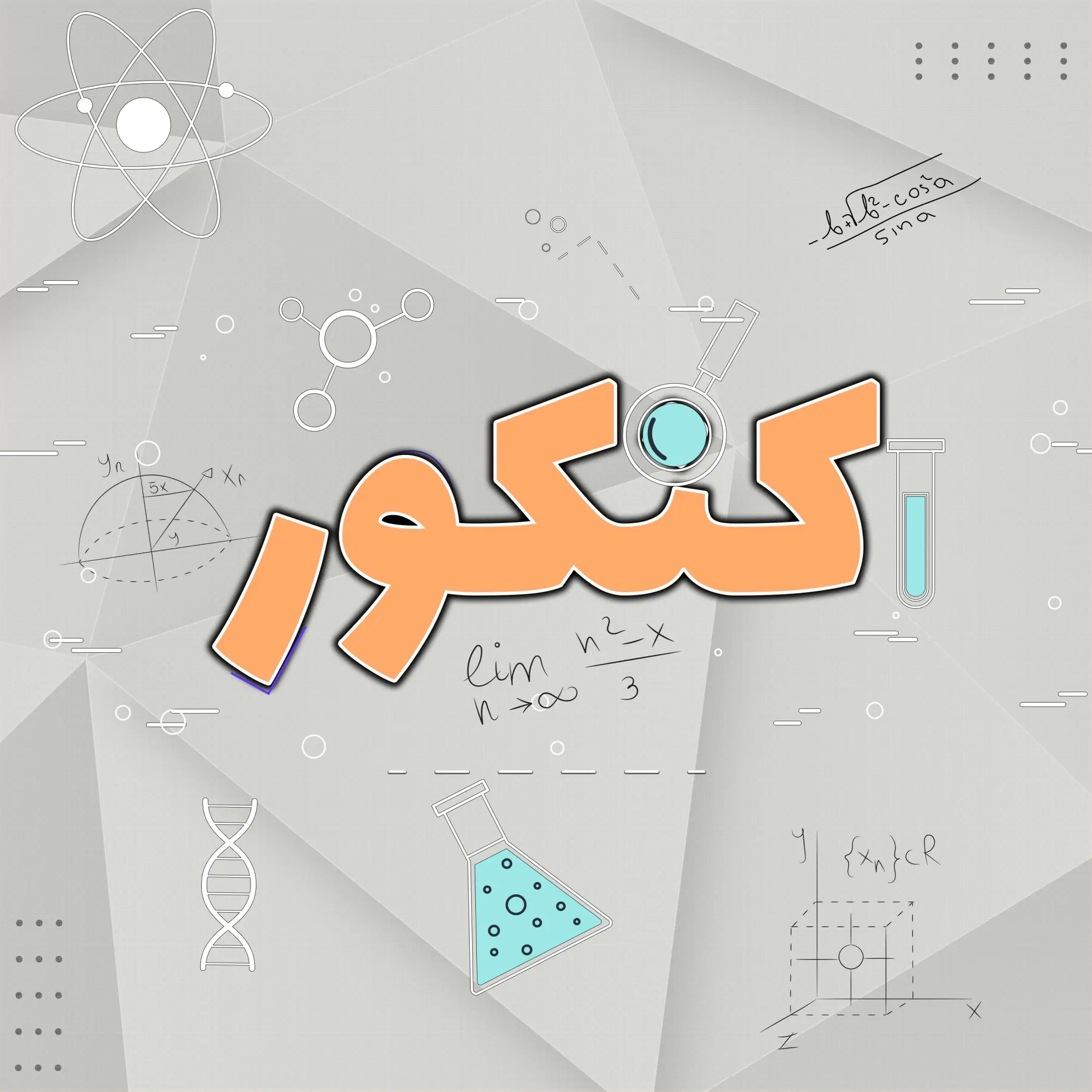 بهترین آموزشگاه کنکور تجربی منطقه ۵