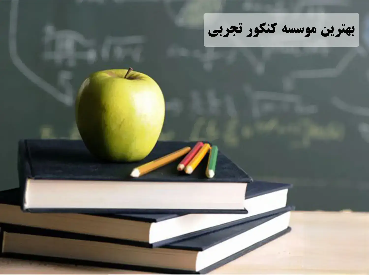 بهترین آموزشگاه کنکور تجربی منطقه ۵