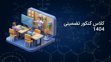 بهترین آموزشگاه کنکور زبان منطقه ۵