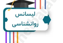 با لیسانس روانشناسی چیکار میشه کرد نی نی سایت