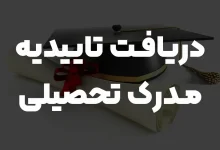 تاییدیه تحصیلی کارشناسی ناپیوسته ۱۴۰۴