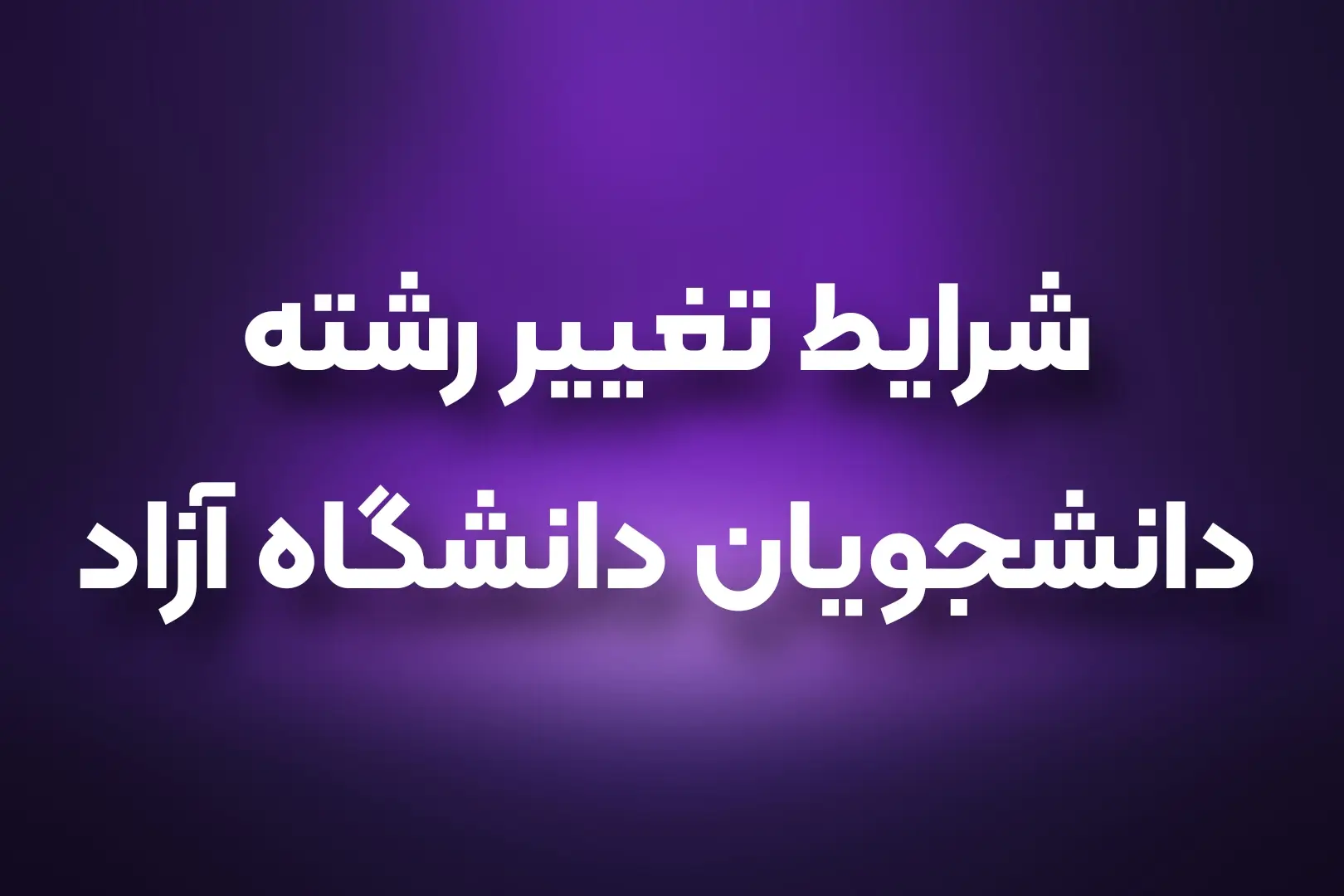 تغییر رشته در دانشگاه آزاد 1404 13 تغییر رشته در دانشگاه آزاد 1404