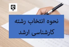 انتخاب رشته کنکور کارشناسی ارشد