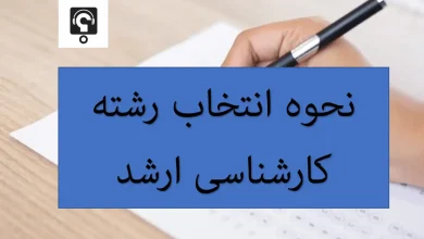 انتخاب رشته کنکور کارشناسی ارشد 18 انتخاب رشته کنکور کارشناسی ارشد